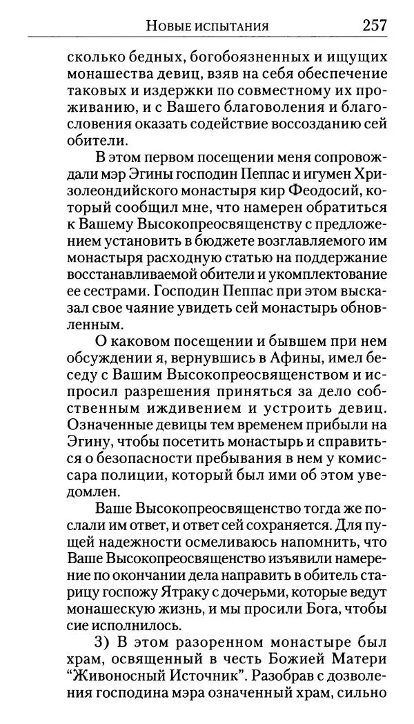 Софоклис Димитракопулос - Нектарий Пентапольский — святой наших дней - Страница № 259