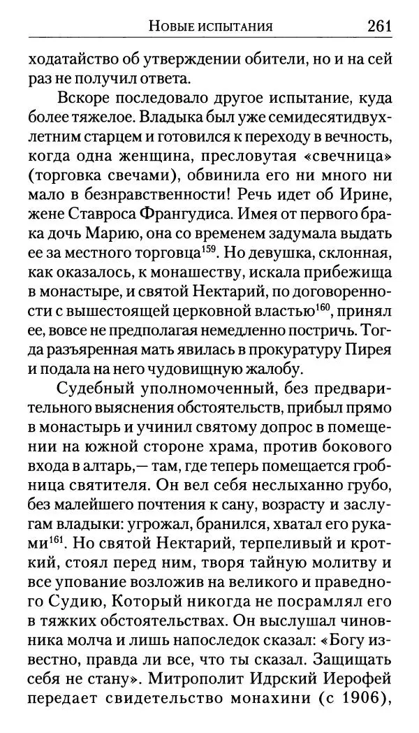 Софоклис Димитракопулос - Нектарий Пентапольский — святой наших дней - Страница № 263