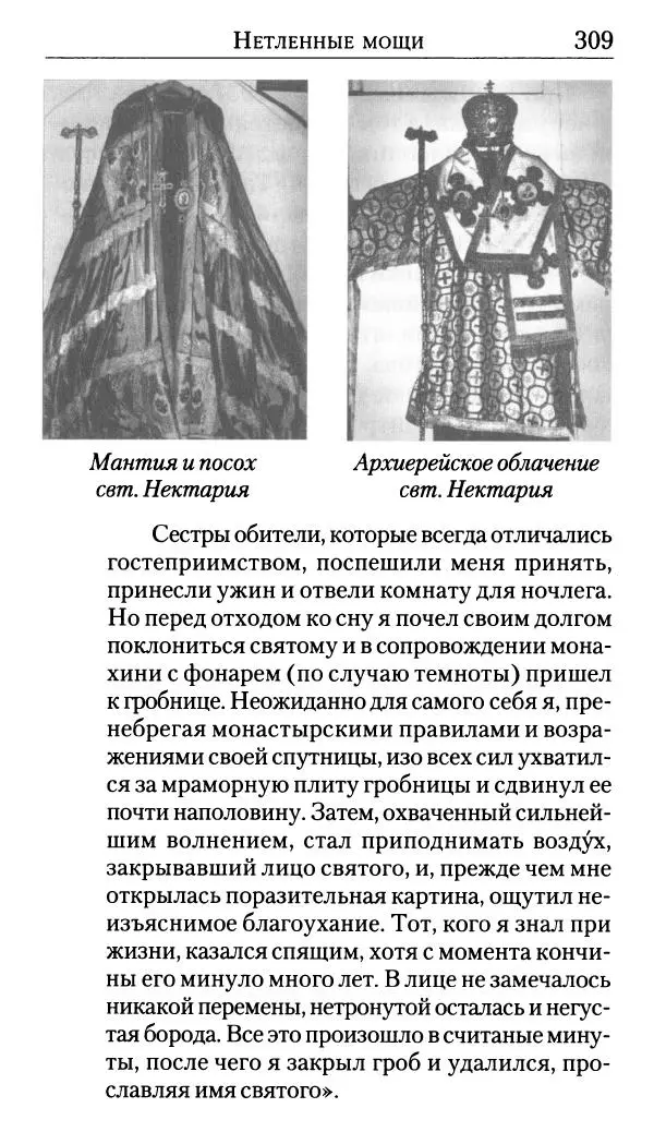 Софоклис Димитракопулос - Нектарий Пентапольский — святой наших дней - Страница № 311