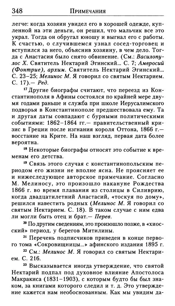 Софоклис Димитракопулос - Нектарий Пентапольский — святой наших дней - Страница № 350