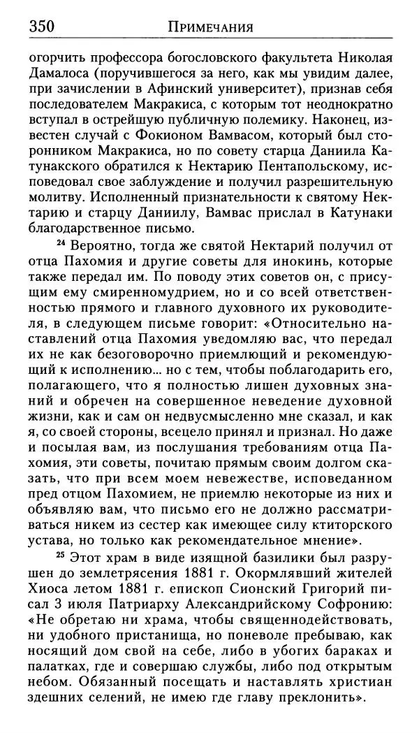 Софоклис Димитракопулос - Нектарий Пентапольский — святой наших дней - Страница № 352