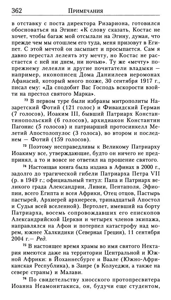 Софоклис Димитракопулос - Нектарий Пентапольский — святой наших дней - Страница № 364