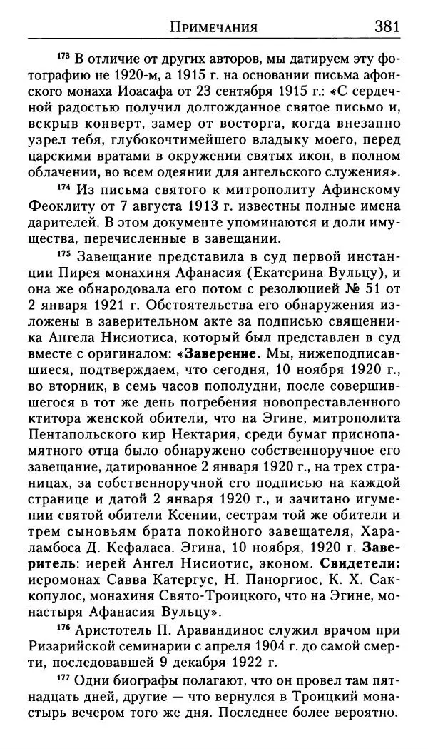 Софоклис Димитракопулос - Нектарий Пентапольский — святой наших дней - Страница № 383