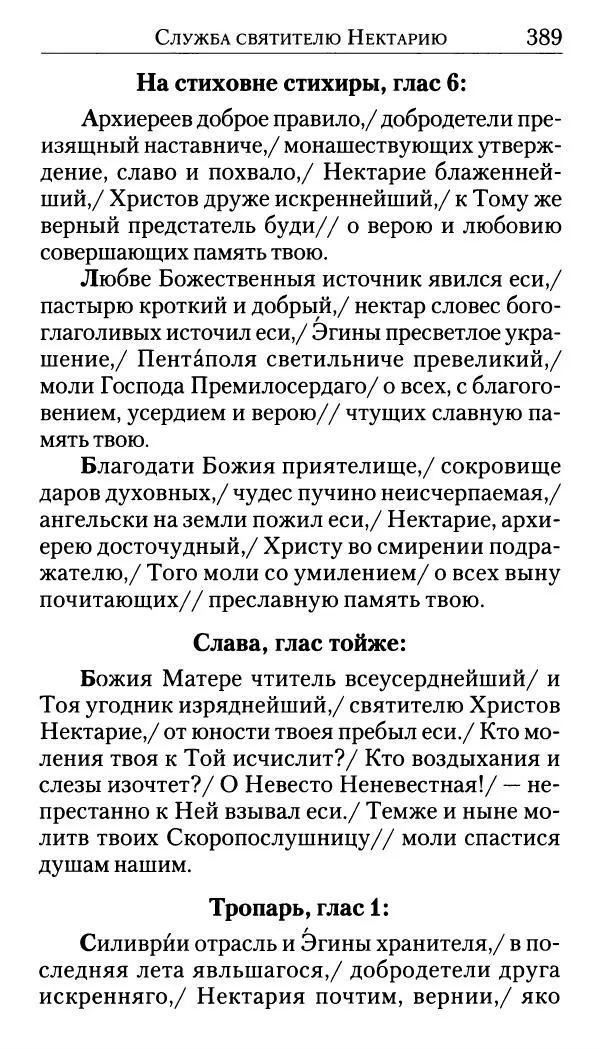 Софоклис Димитракопулос - Нектарий Пентапольский — святой наших дней - Страница № 390