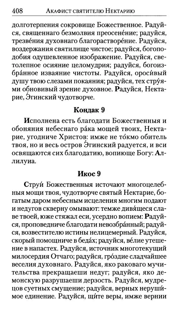 Софоклис Димитракопулос - Нектарий Пентапольский — святой наших дней - Страница № 409