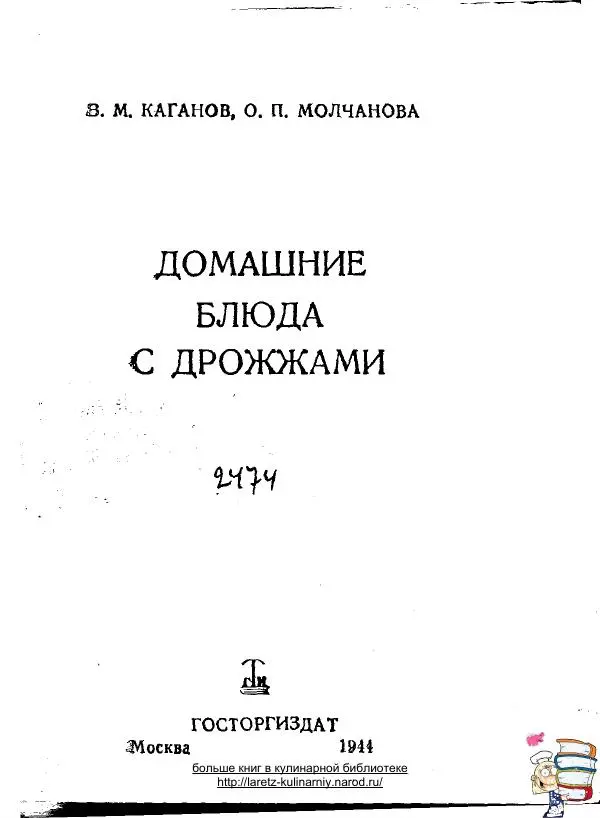 В. Каганов - Домашние блюда с дрожжами - Страница № 2