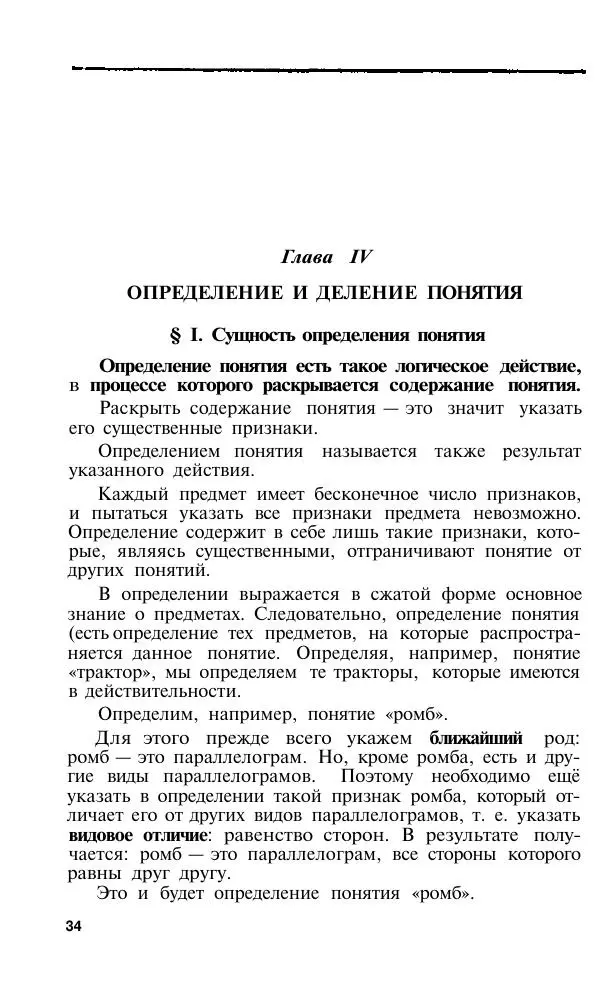 Сергей Виноградов - Логика. Учебник для средней школы  - Страница № 35