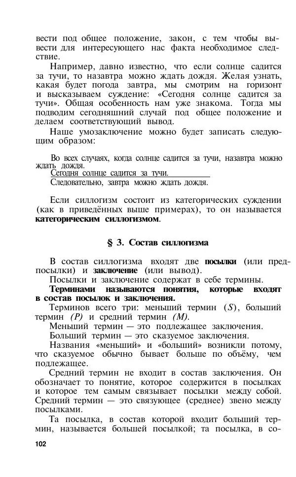 Сергей Виноградов - Логика. Учебник для средней школы  - Страница № 103