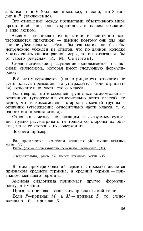 Сергей Виноградов - Логика. Учебник для средней школы  - Страница № 106