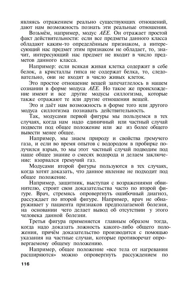 Сергей Виноградов - Логика. Учебник для средней школы  - Страница № 117