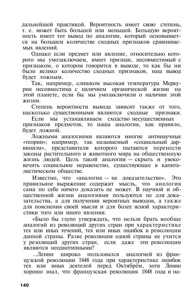 Сергей Виноградов - Логика. Учебник для средней школы  - Страница № 141