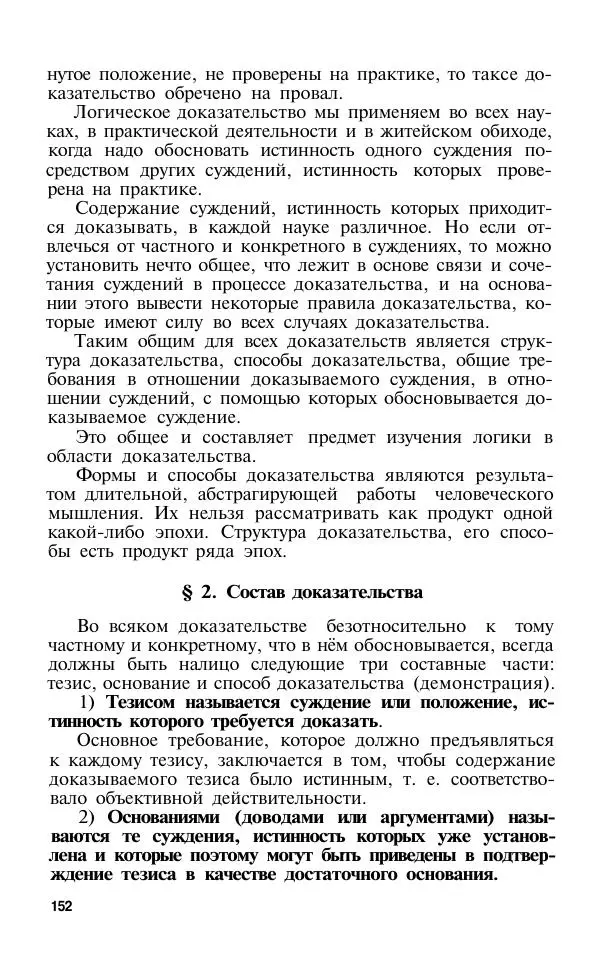 Сергей Виноградов - Логика. Учебник для средней школы  - Страница № 153