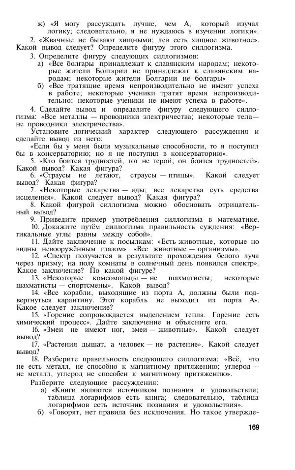 Сергей Виноградов - Логика. Учебник для средней школы  - Страница № 170