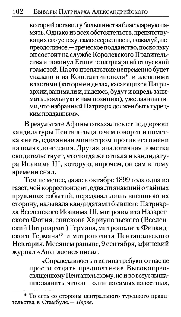 Софоклис Димитракопулос - Нектарий Пентапольский — святой наших дней - Страница № 104