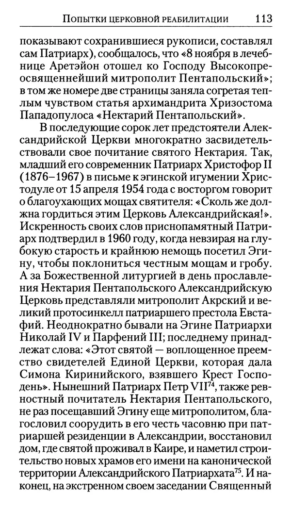 Софоклис Димитракопулос - Нектарий Пентапольский — святой наших дней - Страница № 115