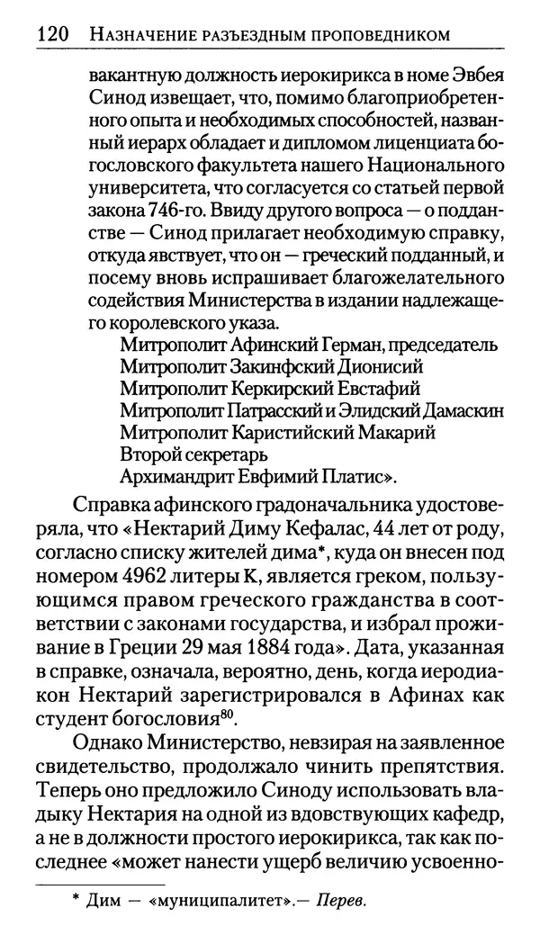 Софоклис Димитракопулос - Нектарий Пентапольский — святой наших дней - Страница № 122