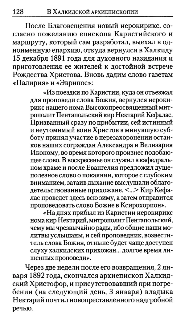 Софоклис Димитракопулос - Нектарий Пентапольский — святой наших дней - Страница № 130
