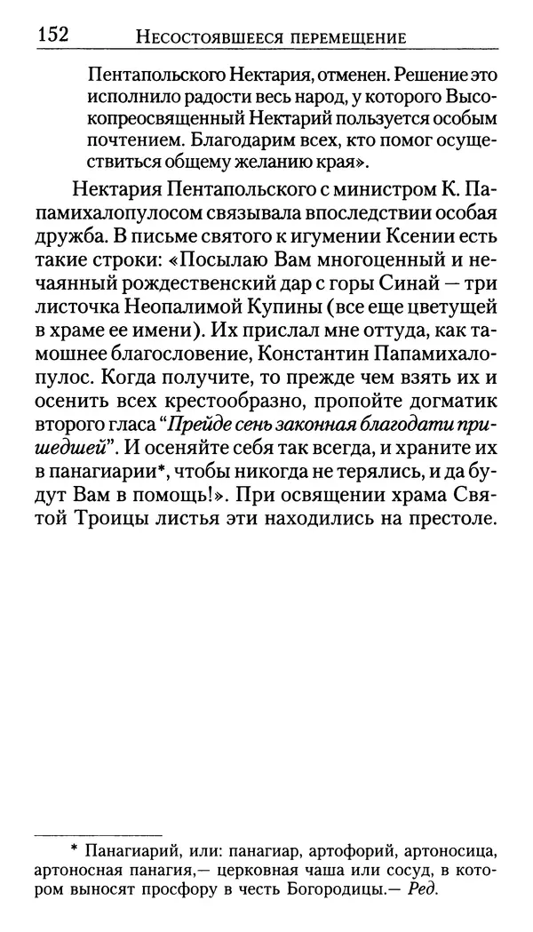 Софоклис Димитракопулос - Нектарий Пентапольский — святой наших дней - Страница № 154