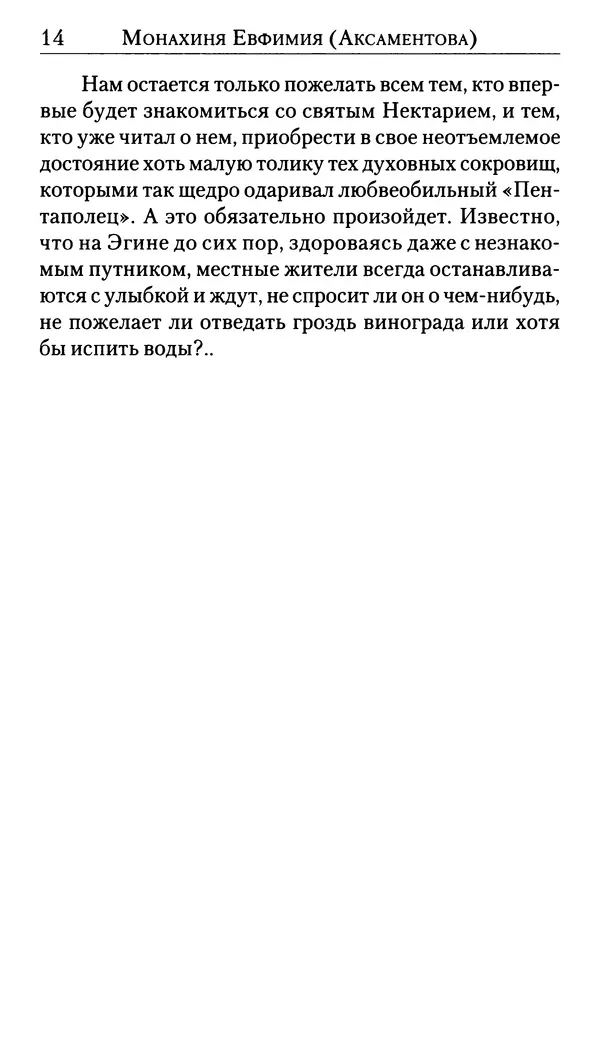 Софоклис Димитракопулос - Нектарий Пентапольский — святой наших дней - Страница № 16