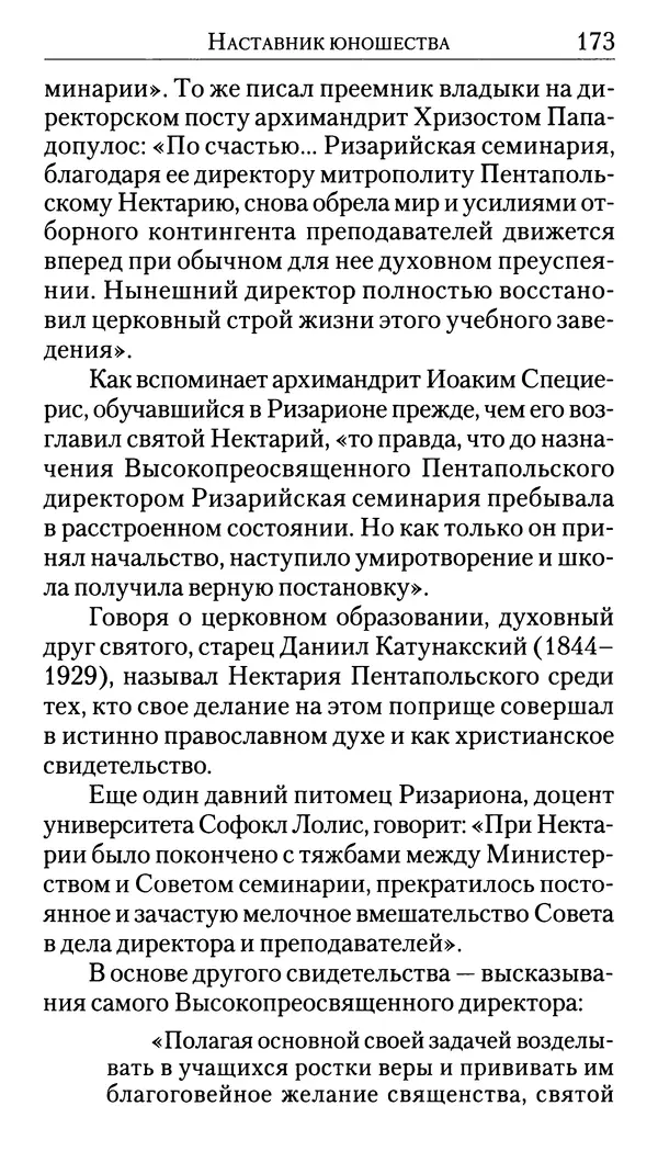 Софоклис Димитракопулос - Нектарий Пентапольский — святой наших дней - Страница № 175