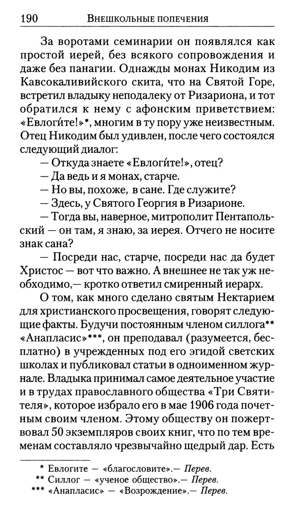 Софоклис Димитракопулос - Нектарий Пентапольский — святой наших дней - Страница № 192