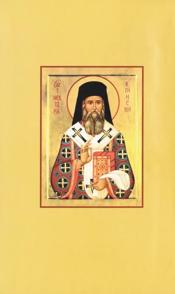 Софоклис Димитракопулос - Нектарий Пентапольский — святой наших дней - Страница № 2