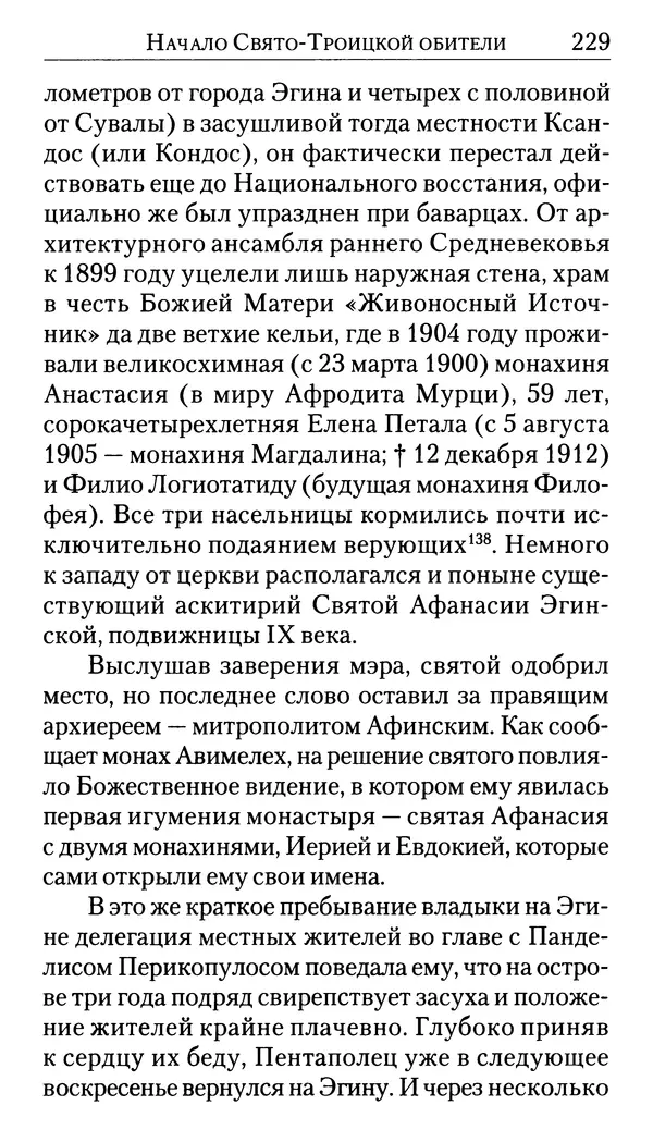 Софоклис Димитракопулос - Нектарий Пентапольский — святой наших дней - Страница № 231