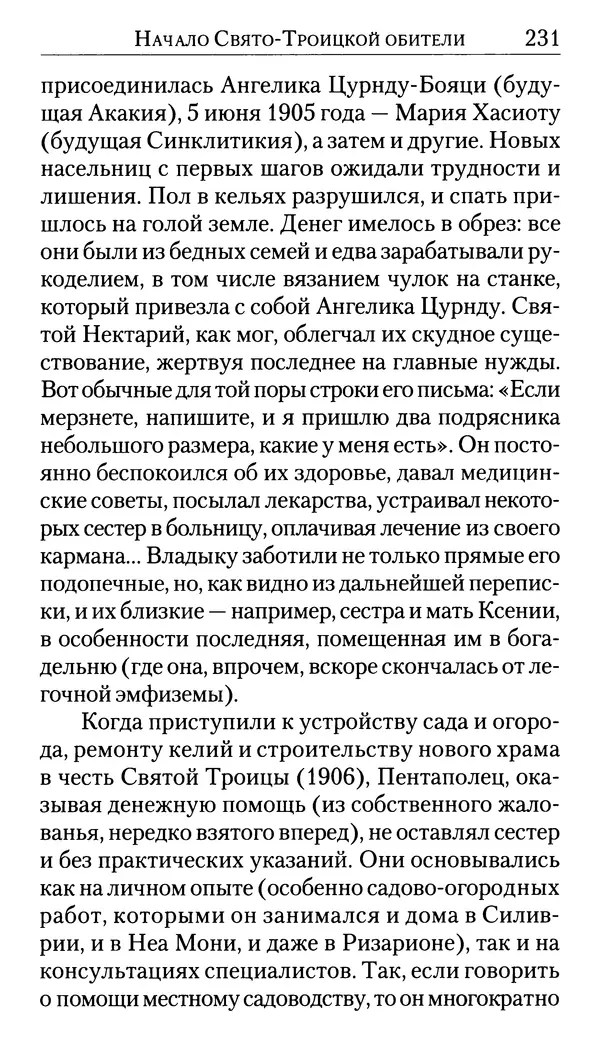 Софоклис Димитракопулос - Нектарий Пентапольский — святой наших дней - Страница № 233