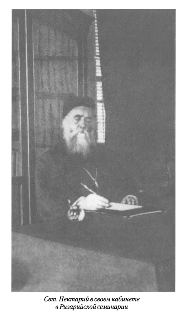 Софоклис Димитракопулос - Нектарий Пентапольский — святой наших дней - Страница № 239