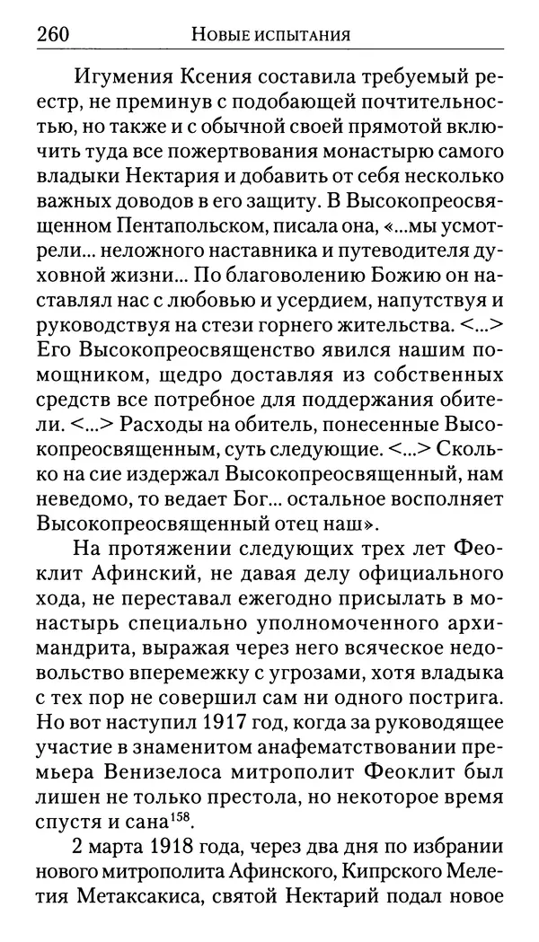 Софоклис Димитракопулос - Нектарий Пентапольский — святой наших дней - Страница № 262