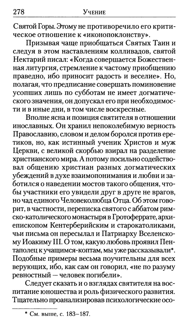 Софоклис Димитракопулос - Нектарий Пентапольский — святой наших дней - Страница № 280
