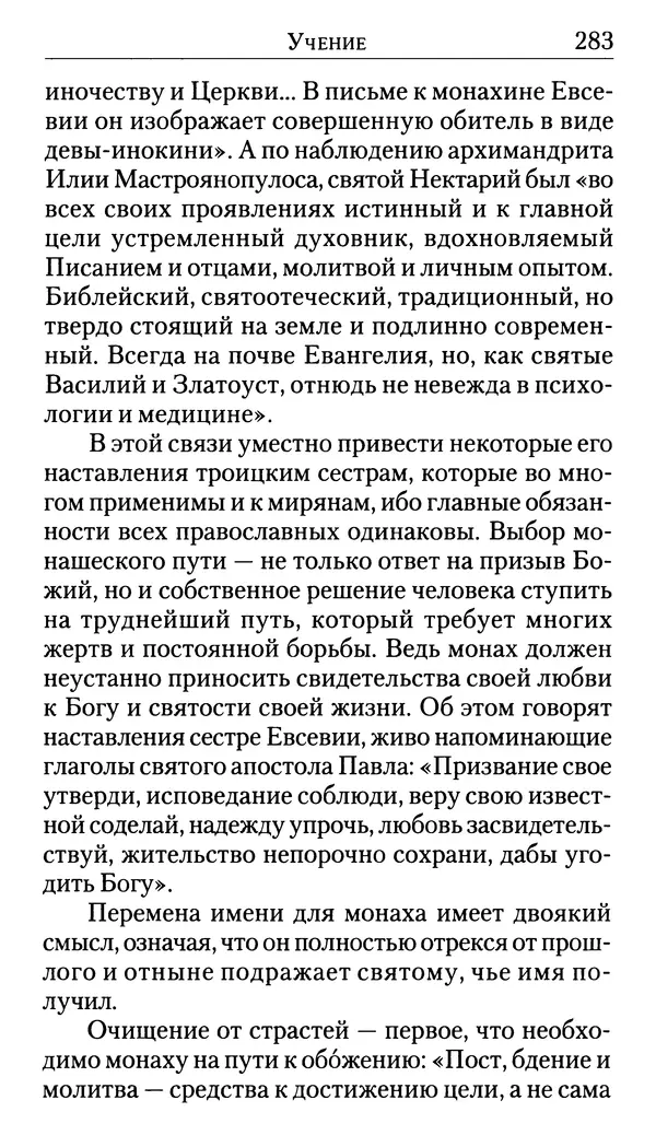 Софоклис Димитракопулос - Нектарий Пентапольский — святой наших дней - Страница № 285