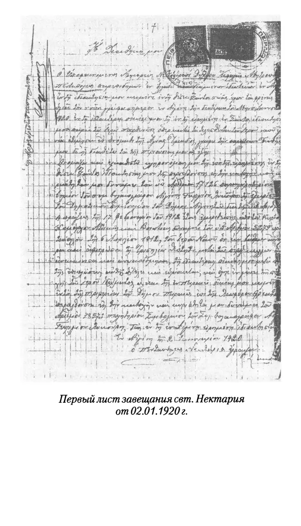 Софоклис Димитракопулос - Нектарий Пентапольский — святой наших дней - Страница № 293