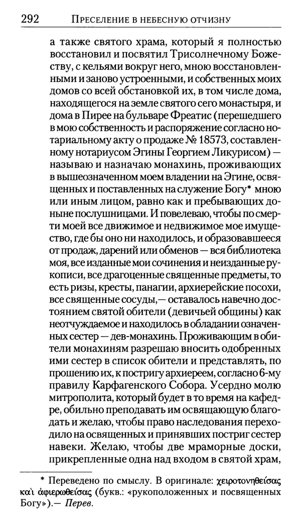 Софоклис Димитракопулос - Нектарий Пентапольский — святой наших дней - Страница № 294