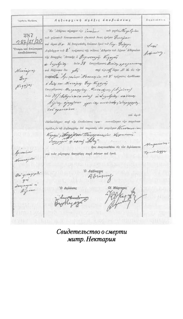 Софоклис Димитракопулос - Нектарий Пентапольский — святой наших дней - Страница № 299