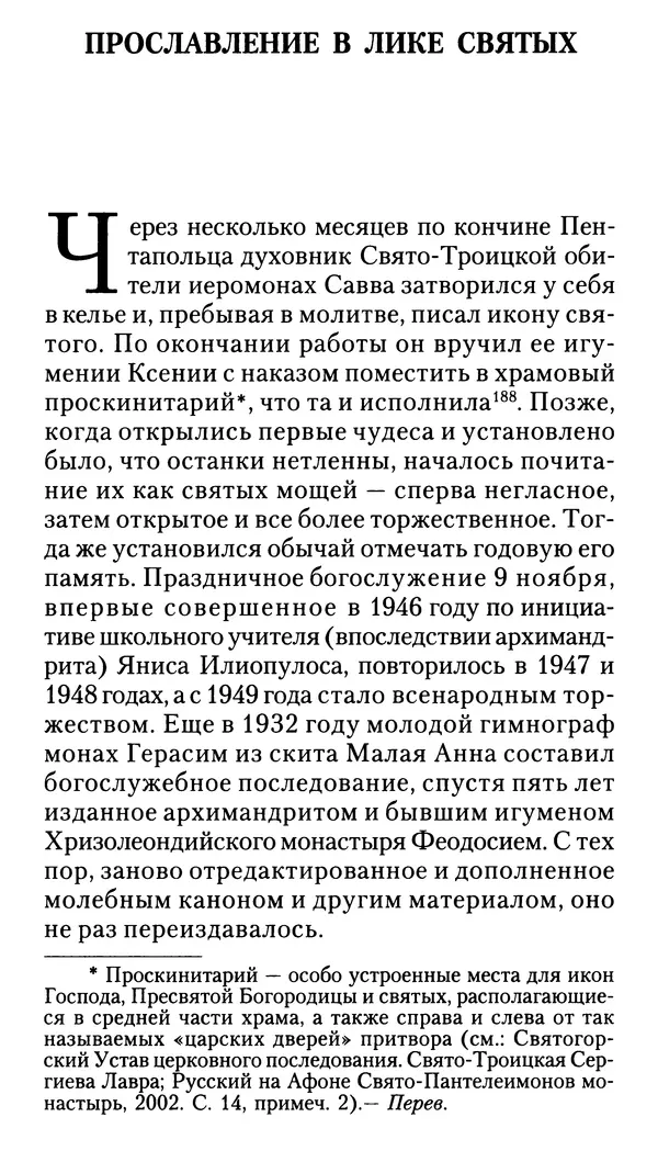 Софоклис Димитракопулос - Нектарий Пентапольский — святой наших дней - Страница № 327