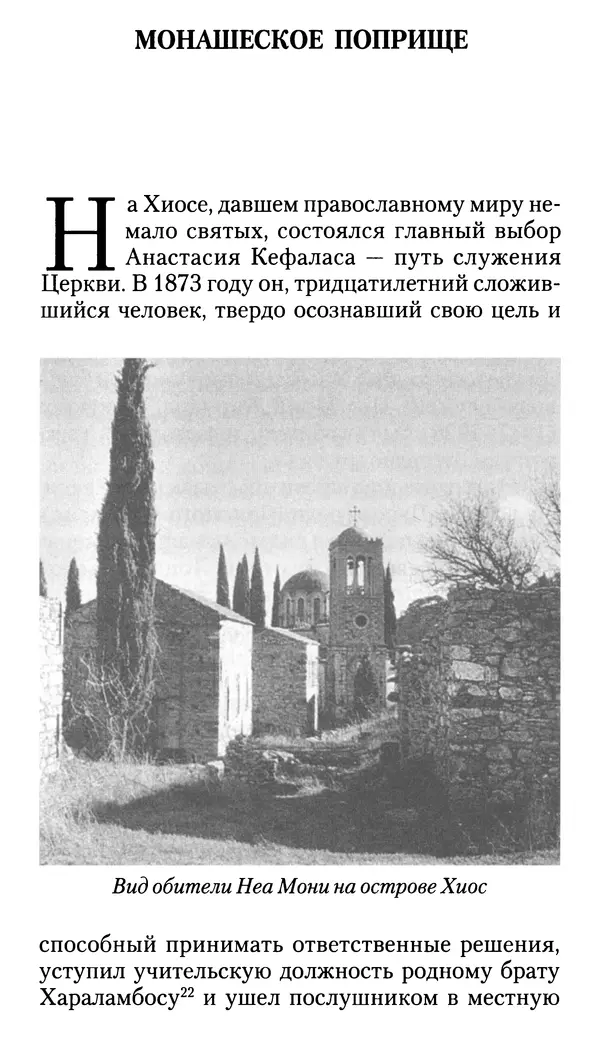 Софоклис Димитракопулос - Нектарий Пентапольский — святой наших дней - Страница № 33