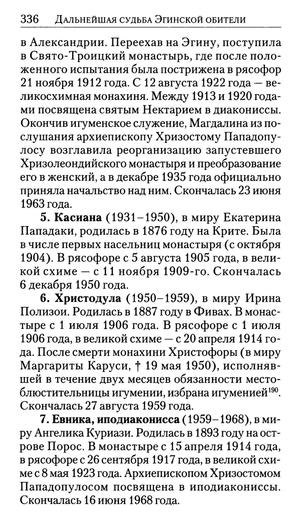 Софоклис Димитракопулос - Нектарий Пентапольский — святой наших дней - Страница № 338