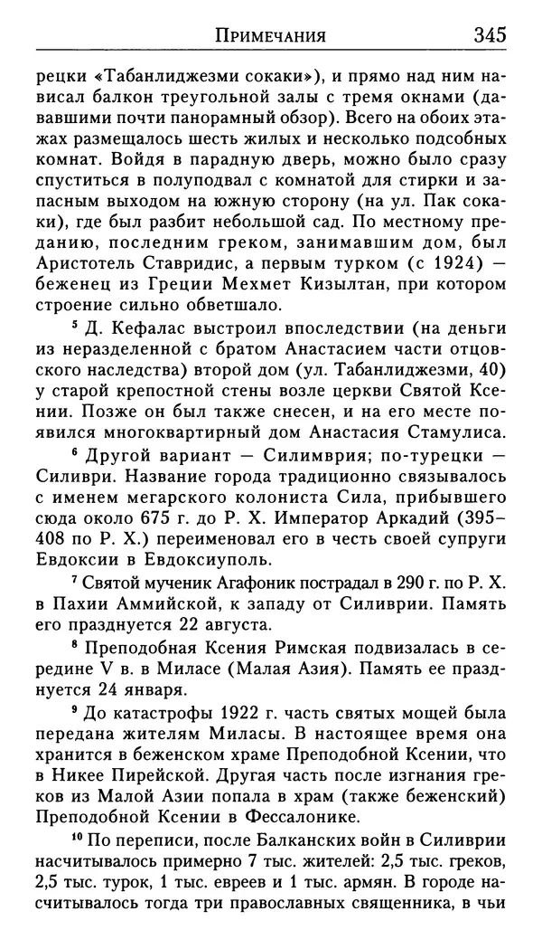 Софоклис Димитракопулос - Нектарий Пентапольский — святой наших дней - Страница № 347