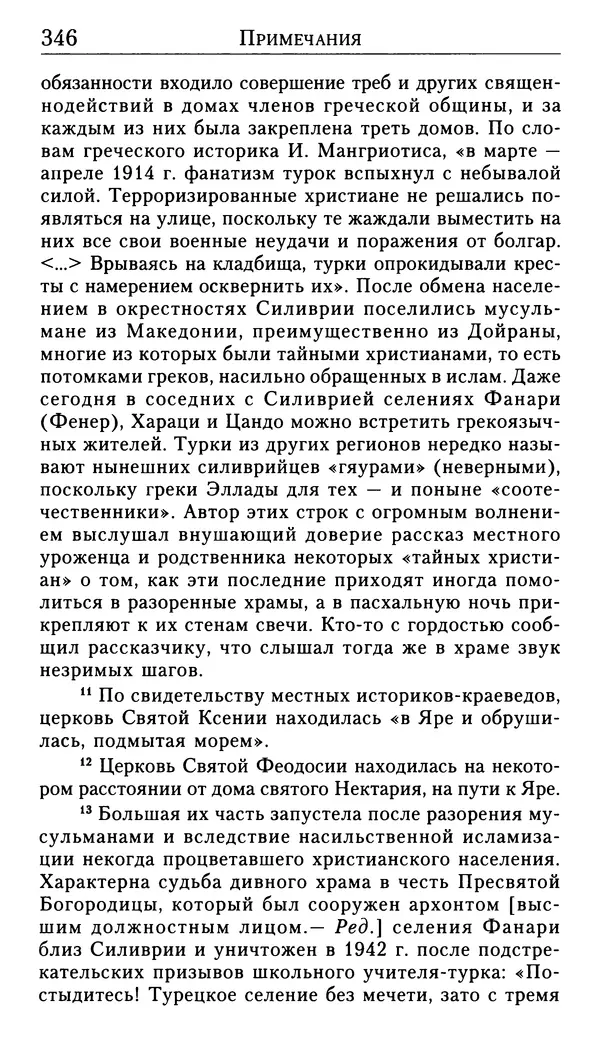 Софоклис Димитракопулос - Нектарий Пентапольский — святой наших дней - Страница № 348