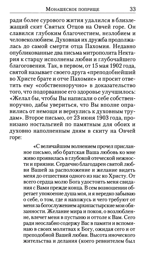 Софоклис Димитракопулос - Нектарий Пентапольский — святой наших дней - Страница № 35