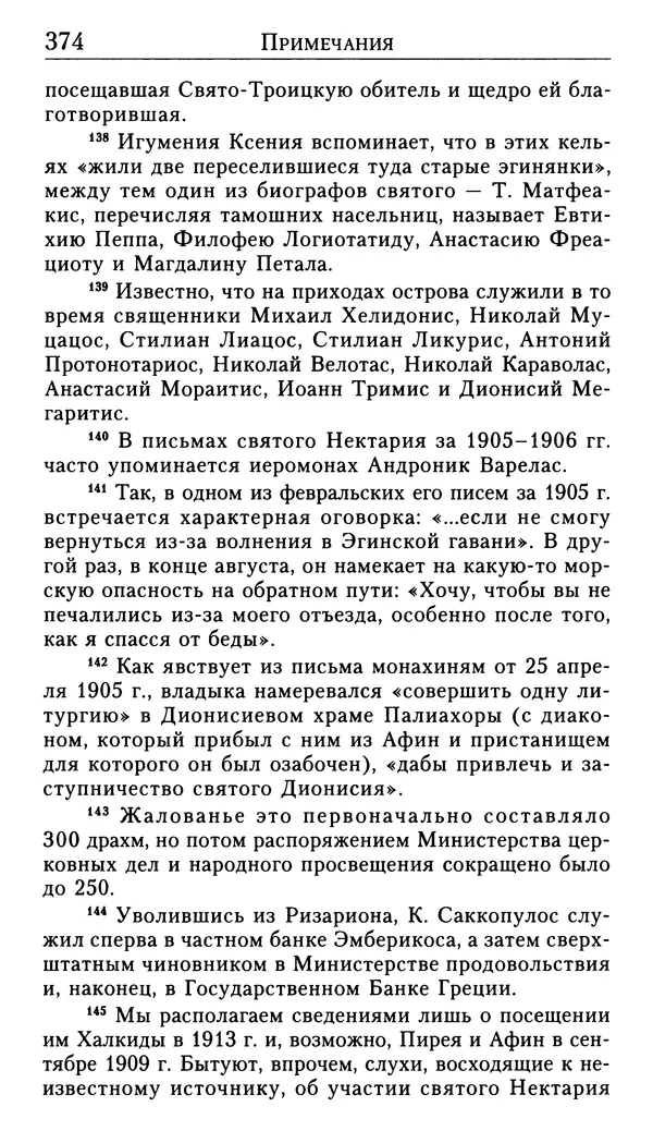 Софоклис Димитракопулос - Нектарий Пентапольский — святой наших дней - Страница № 376