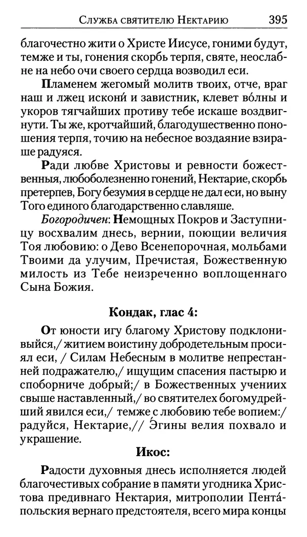 Софоклис Димитракопулос - Нектарий Пентапольский — святой наших дней - Страница № 396