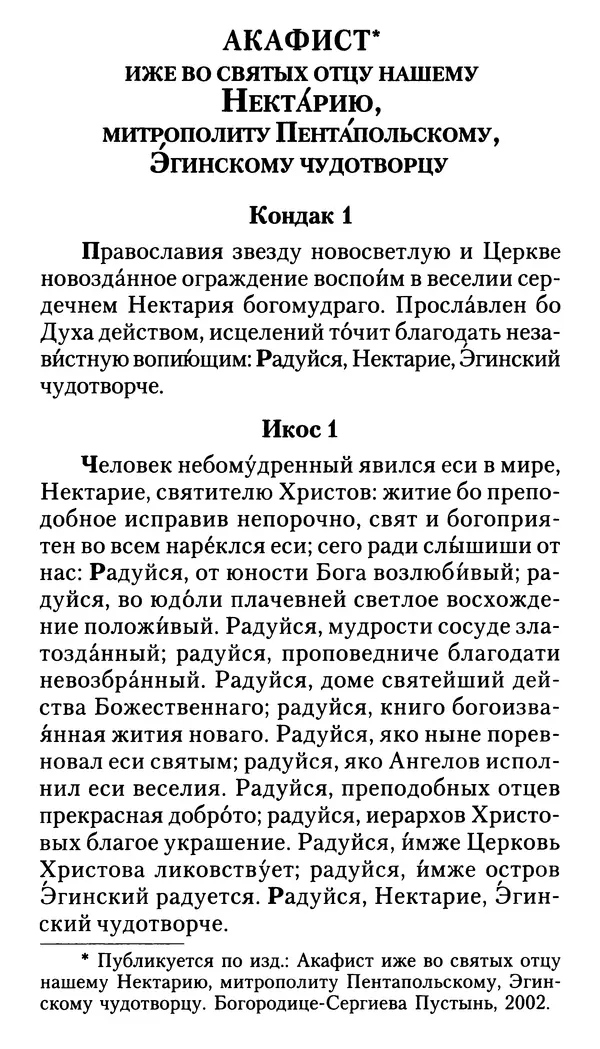 Софоклис Димитракопулос - Нектарий Пентапольский — святой наших дней - Страница № 403