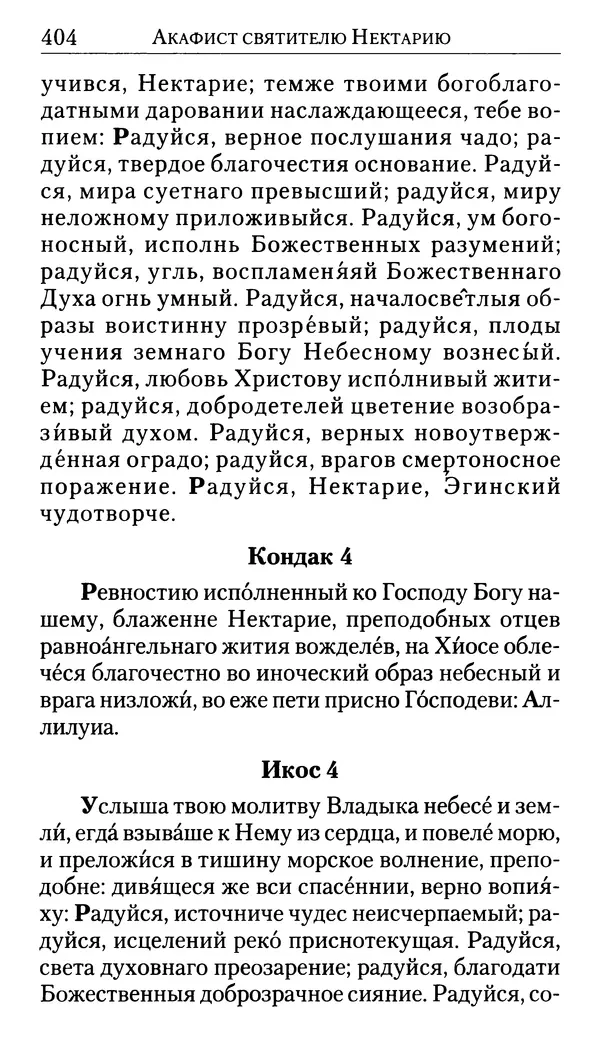 Софоклис Димитракопулос - Нектарий Пентапольский — святой наших дней - Страница № 405