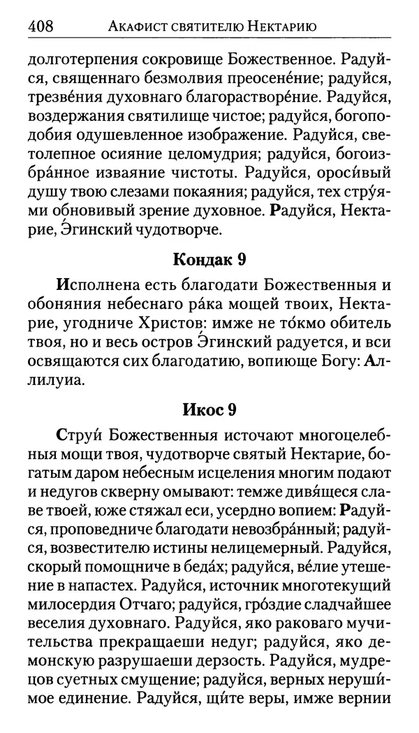 Софоклис Димитракопулос - Нектарий Пентапольский — святой наших дней - Страница № 409