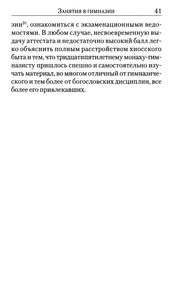 Софоклис Димитракопулос - Нектарий Пентапольский — святой наших дней - Страница № 43