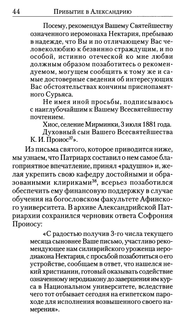 Софоклис Димитракопулос - Нектарий Пентапольский — святой наших дней - Страница № 46
