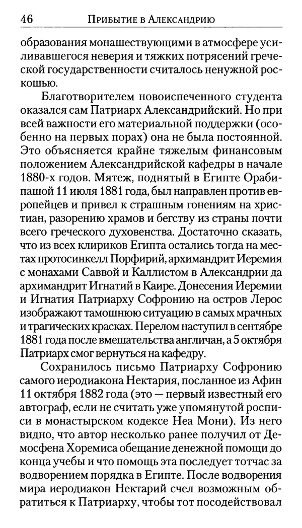 Софоклис Димитракопулос - Нектарий Пентапольский — святой наших дней - Страница № 48