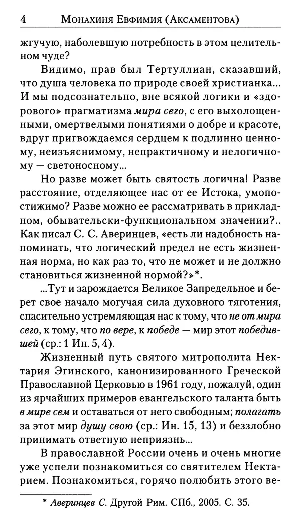 Софоклис Димитракопулос - Нектарий Пентапольский — святой наших дней - Страница № 6
